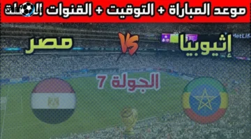 التشكيل المتوقع لمنتخب مصر أمام إثيوبيا اليوم في تصفيات كأس العالم 2026
